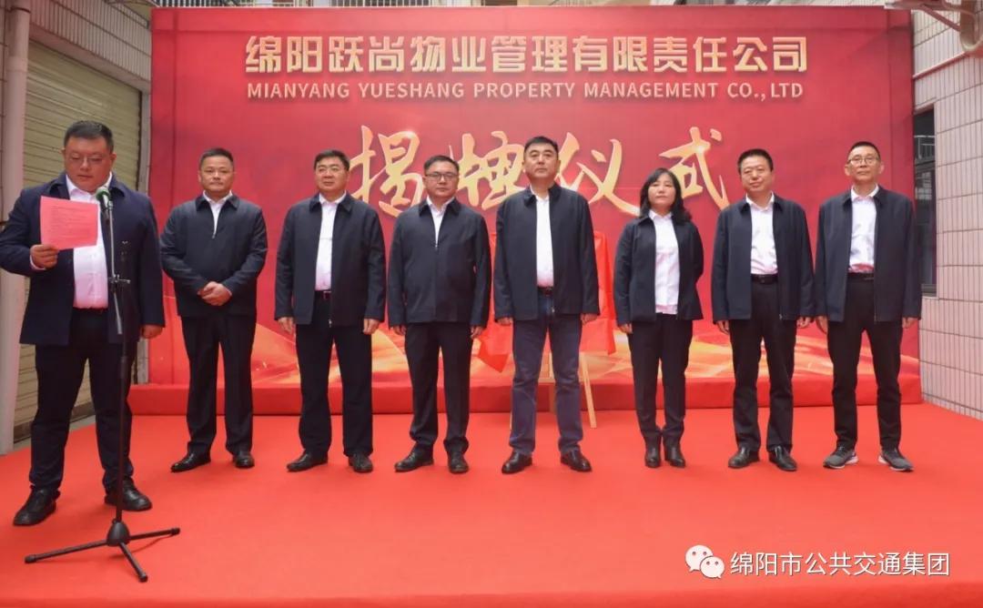 綿陽公交集團添新成員啦！——綿陽躍尚物業(yè)公司正式揭牌(圖4)