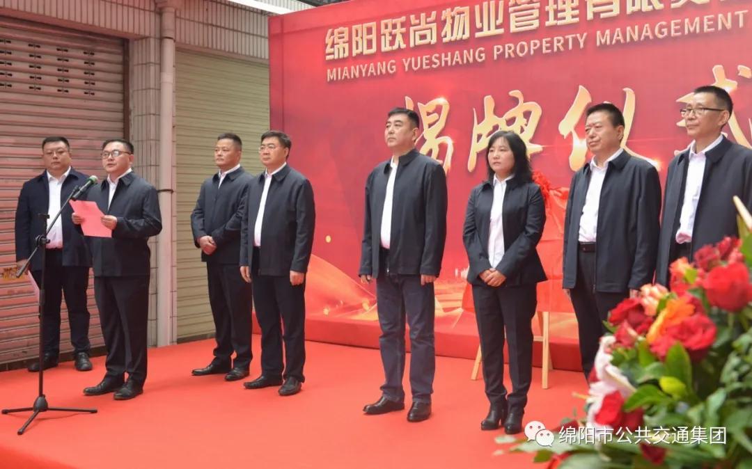 綿陽公交集團添新成員啦！——綿陽躍尚物業(yè)公司正式揭牌(圖5)