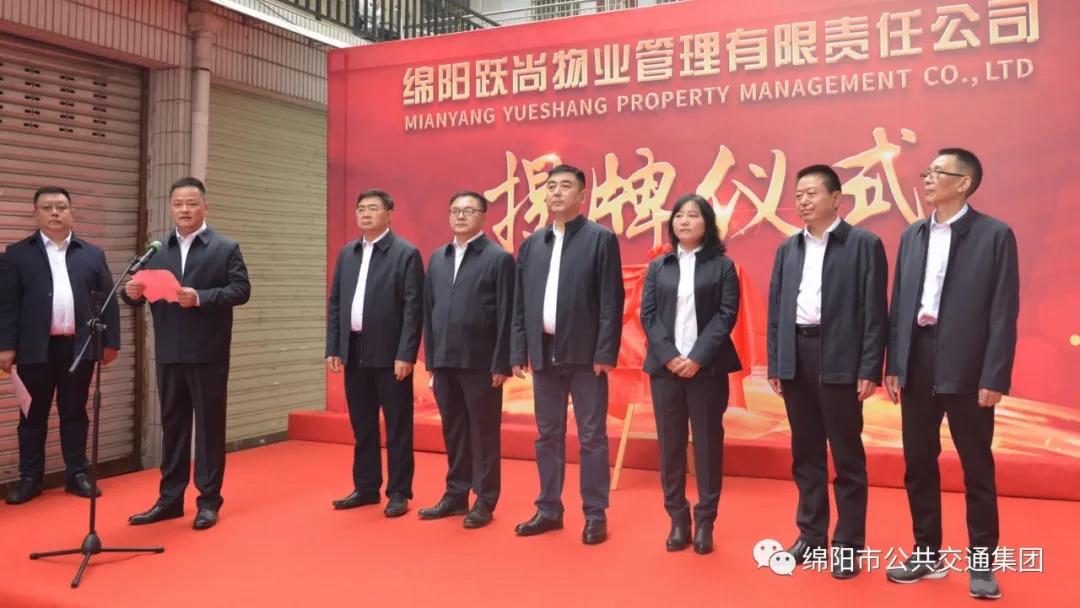 綿陽公交集團添新成員啦！——綿陽躍尚物業(yè)公司正式揭牌(圖6)